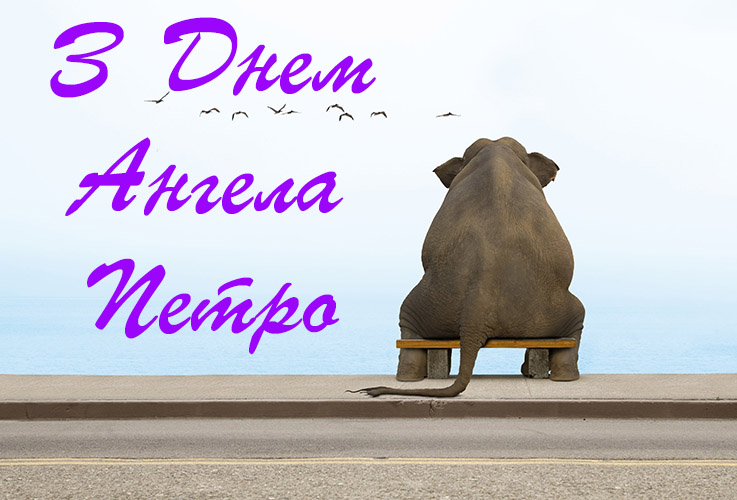 Привітання Петру