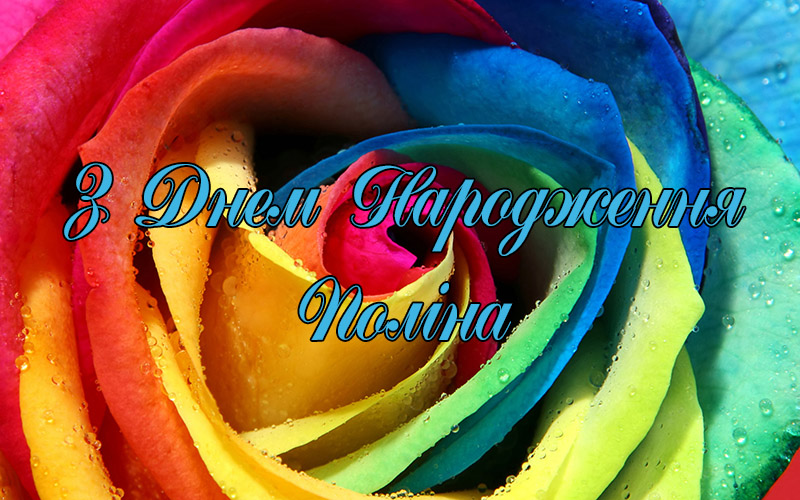 Привітання Поліні