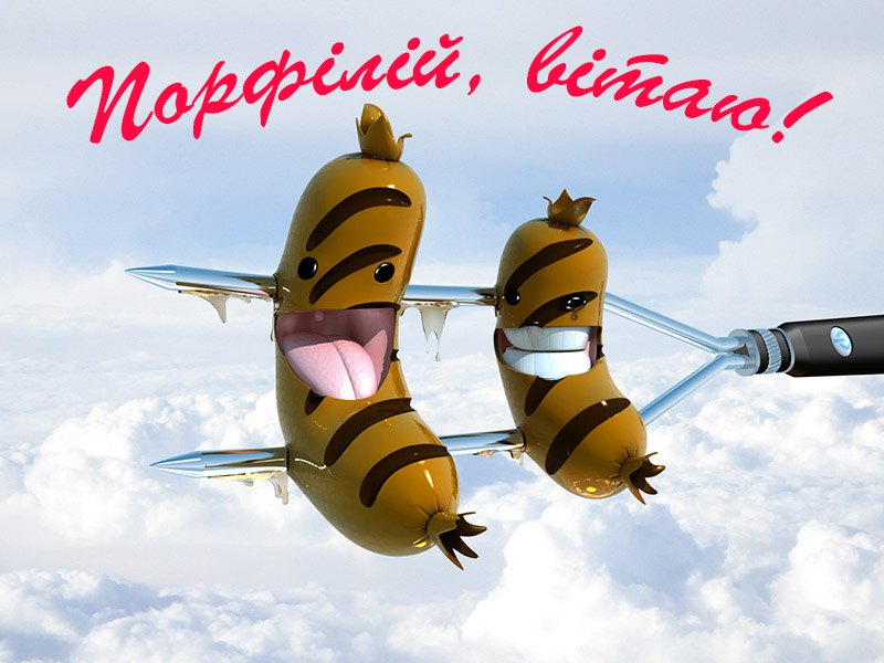 Привітання Порфілію