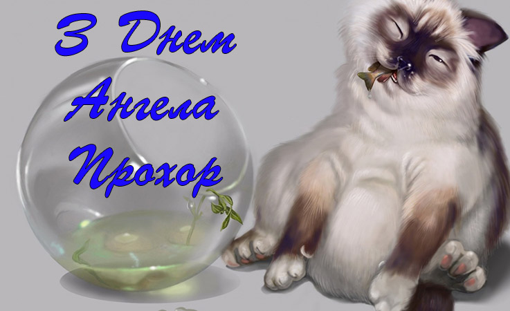Привітання Прохору