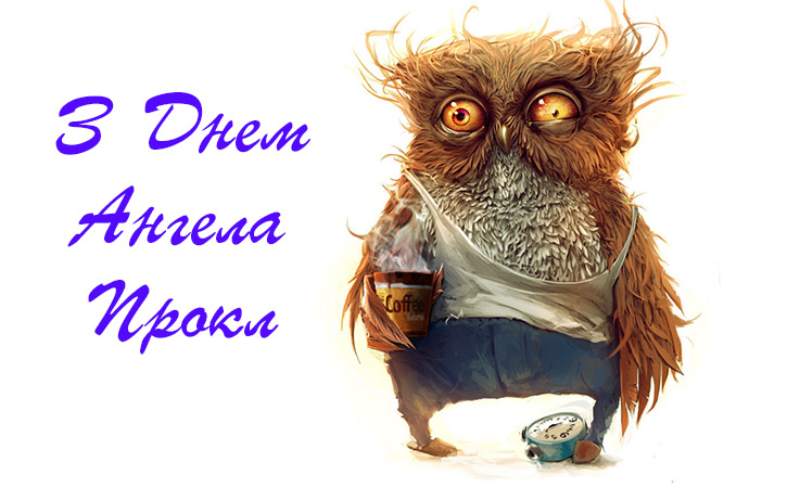 Привітання Проклу