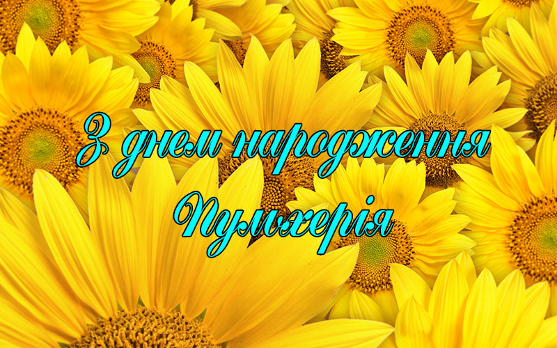 Привітання Пульхерії