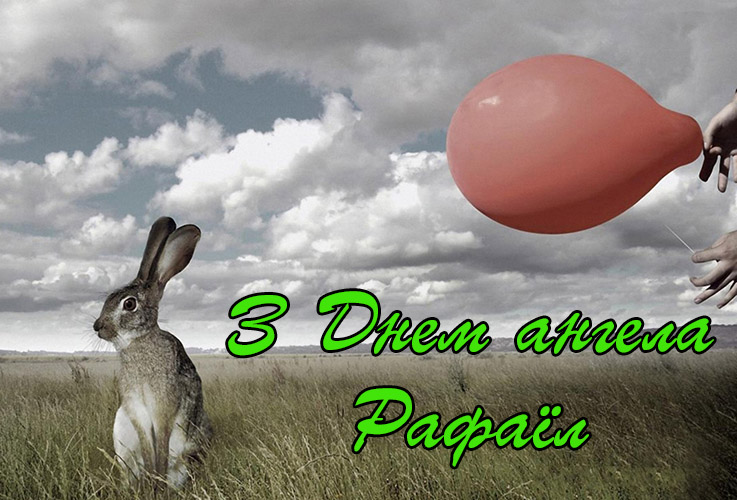 Привітання Рафаїлу