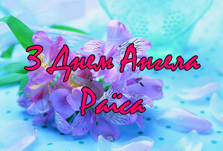 Привітання Раїсі