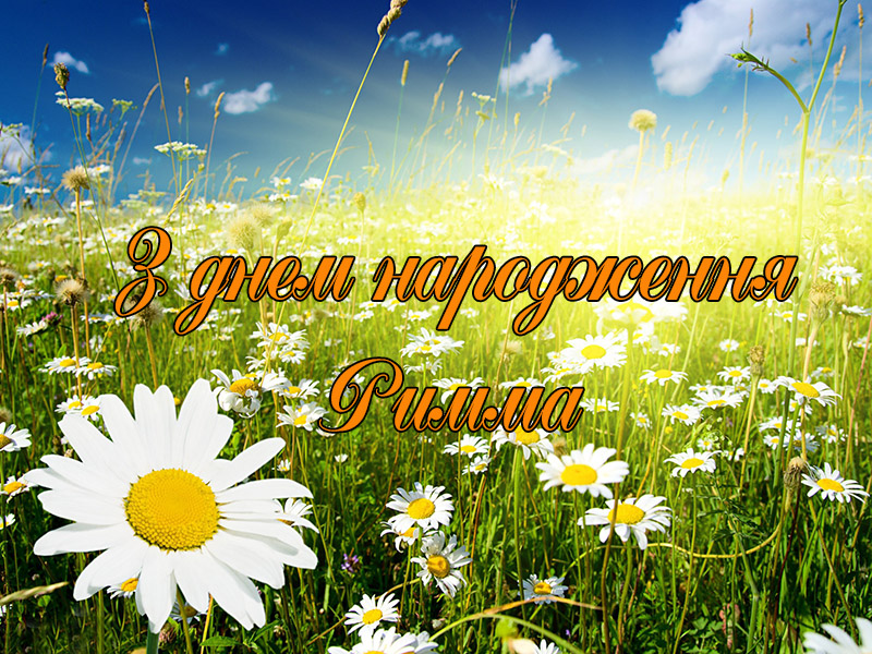 Привітання Риммі