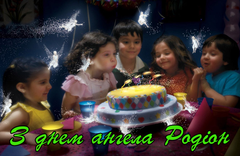 Привітання Родіону