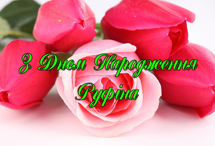 Привітання Руфіні