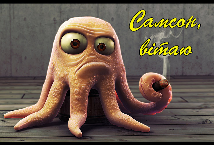 Привітання Самсону