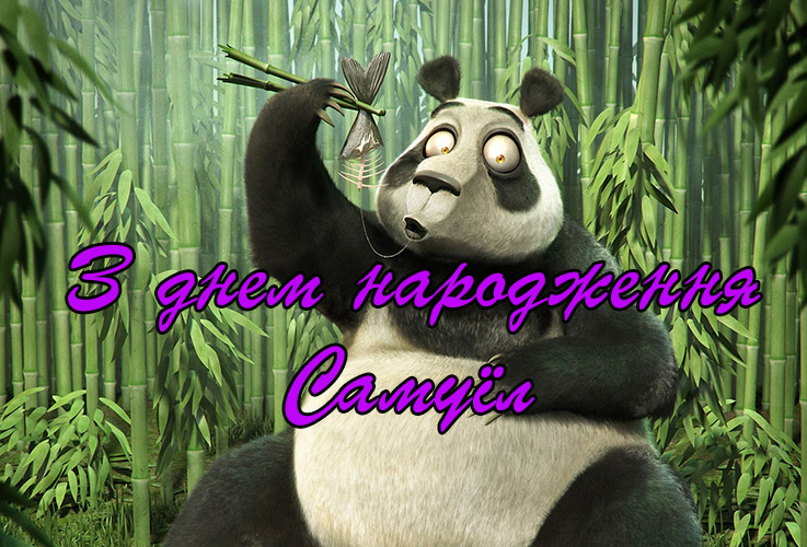 Привітання Самуїлу