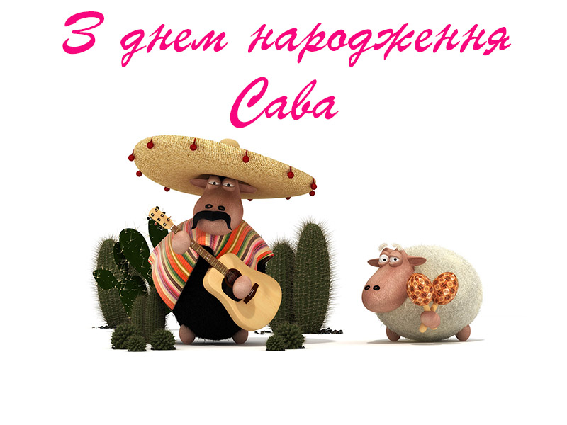 Привітання Саві