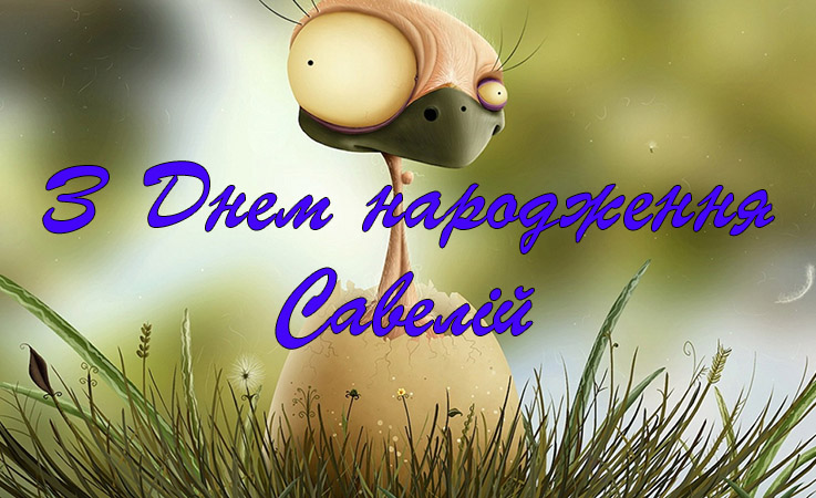 Привітання Савелію