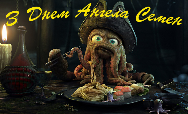 Привітання Семену