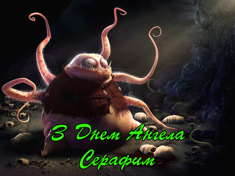 Привітання Серафиму