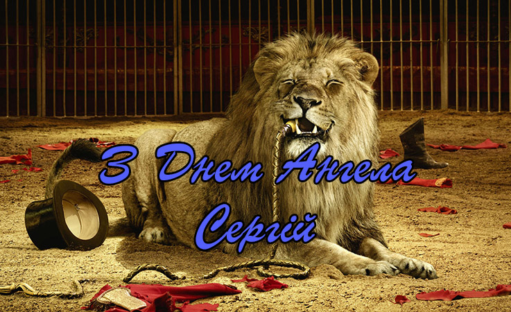 Привітання Сергію