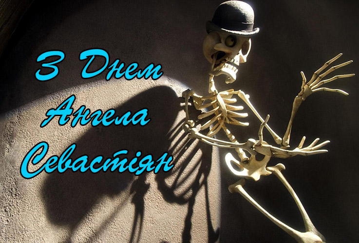 Привітання Севастіяну