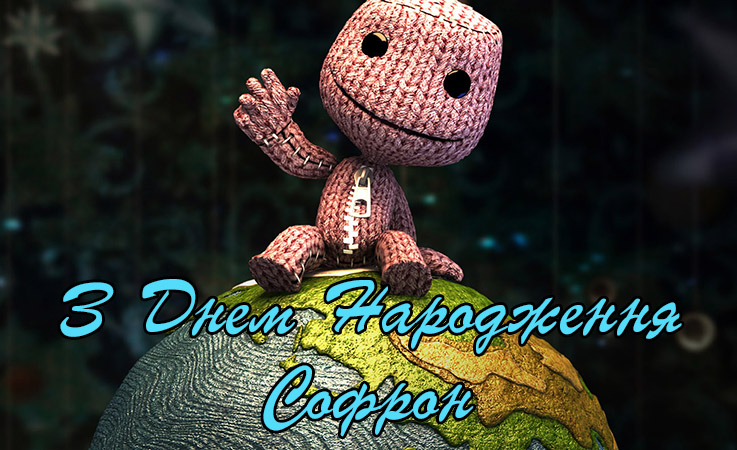 Привітання Софрону