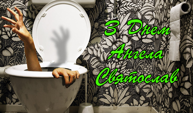 Привітання Святославу