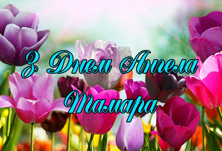 Привітання Тамарі