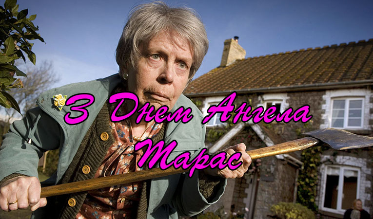 Привітання Тарасу