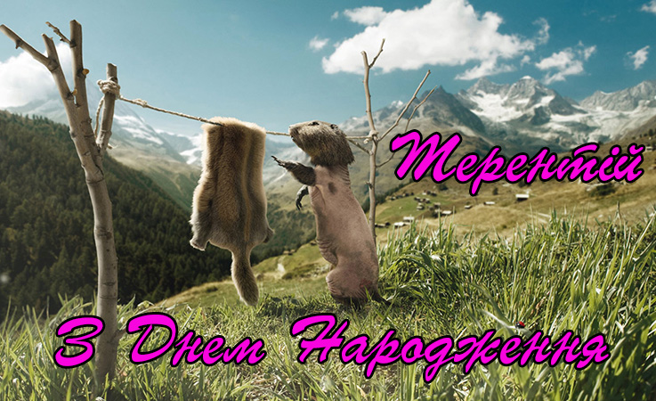 Привітання Терентію