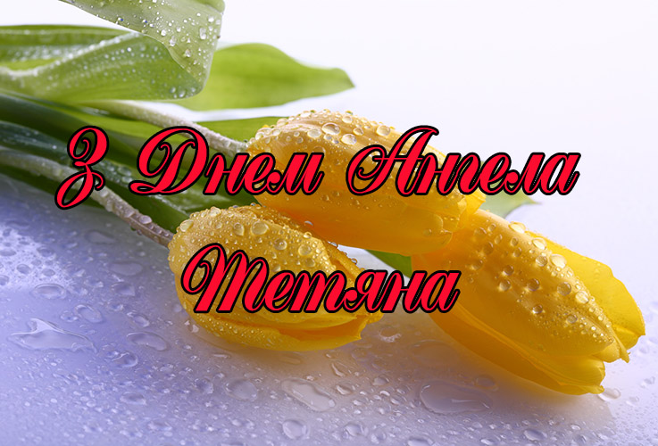 Привітання Тетяні