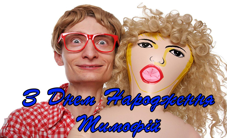 Привітання Тимофію