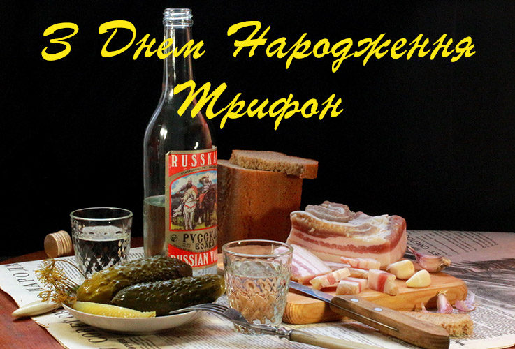 Привітання Трифону