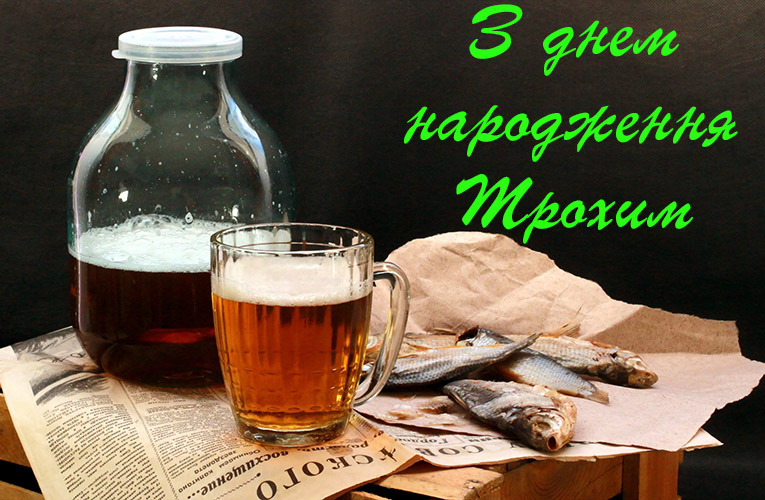 Привітання Трохим