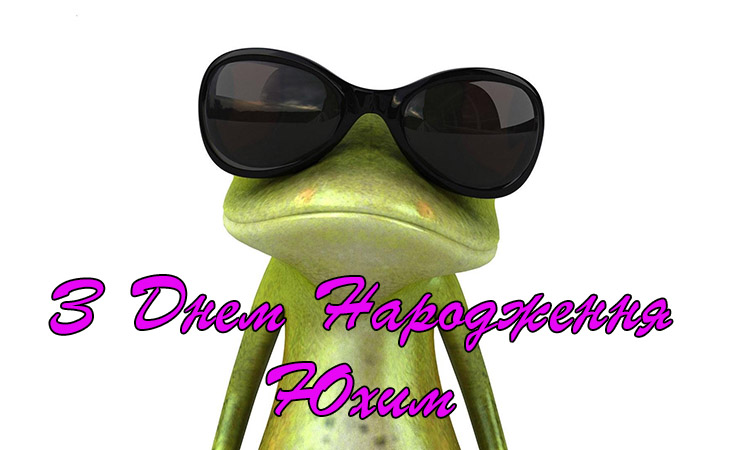 Привітання Юхиму