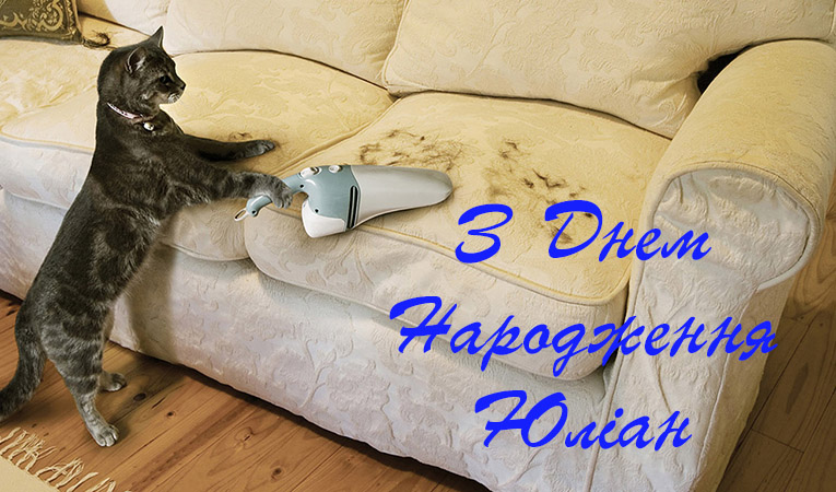 Привітання Юліану