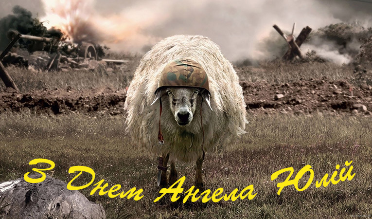 Привітання Юлію