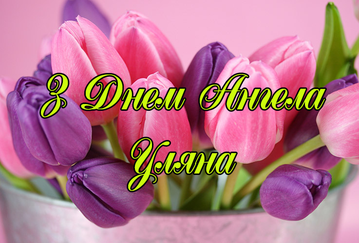 Привітання Уляні