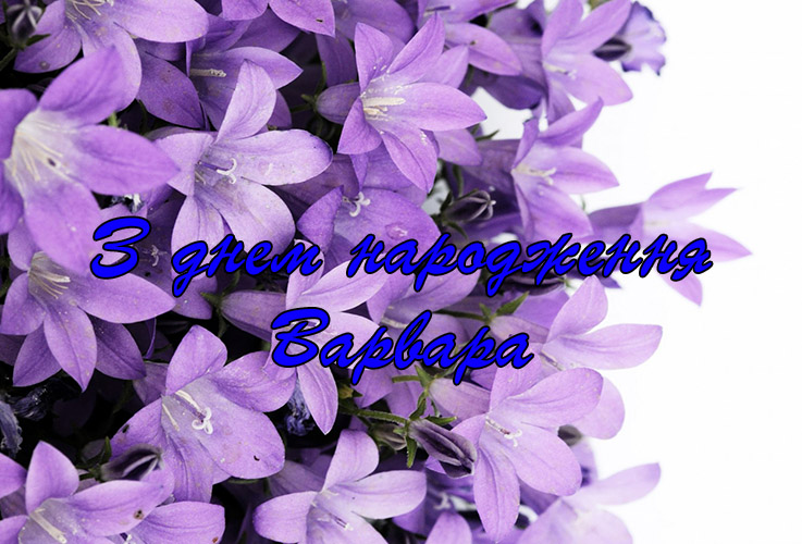Привітання Варварі