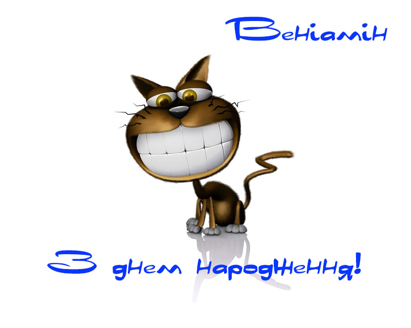 Привітання Веніаміну