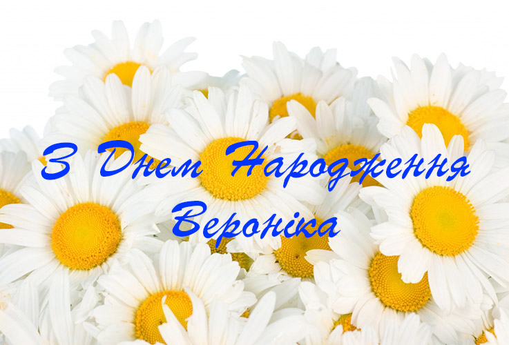 Привітання Вероніці