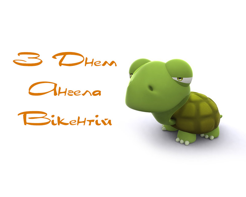 Привітання Вікентію