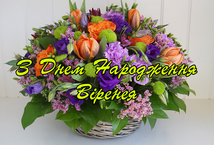 Привітання Віринеї