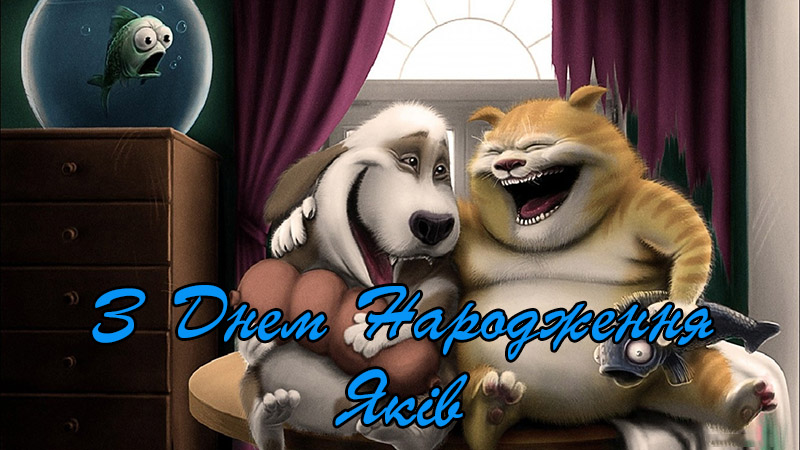 Привітання Якову