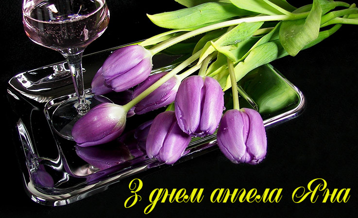 Привітання Яні