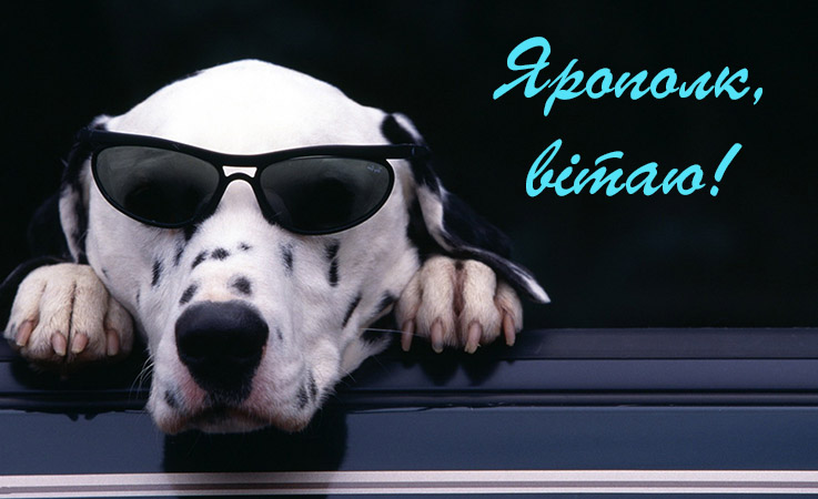 Привітання Ярополку