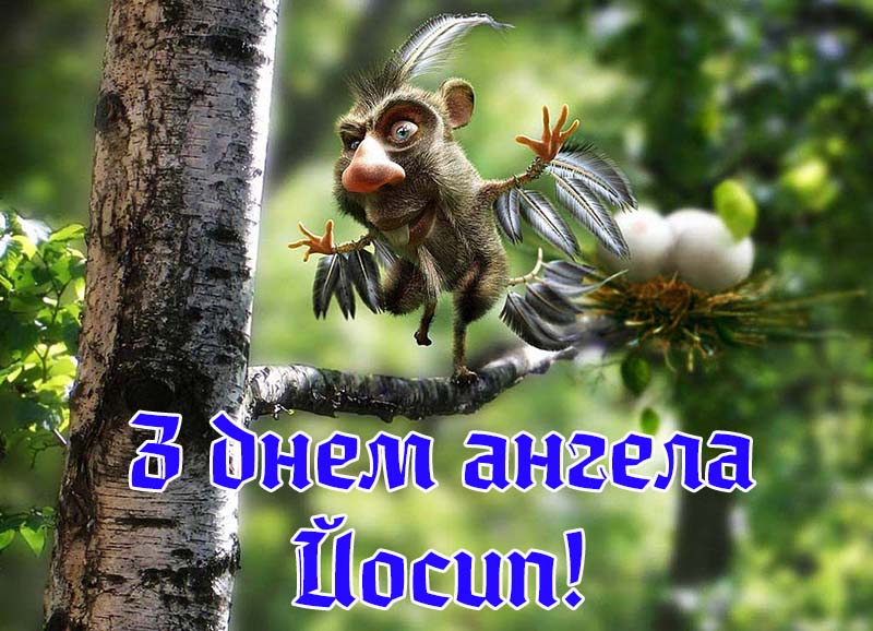 Привітання Йосипу