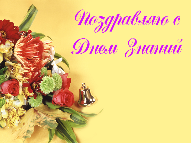 Поздравления с днем знаний