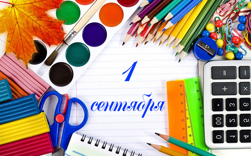 Поздравления с днем знаний 1 сентября