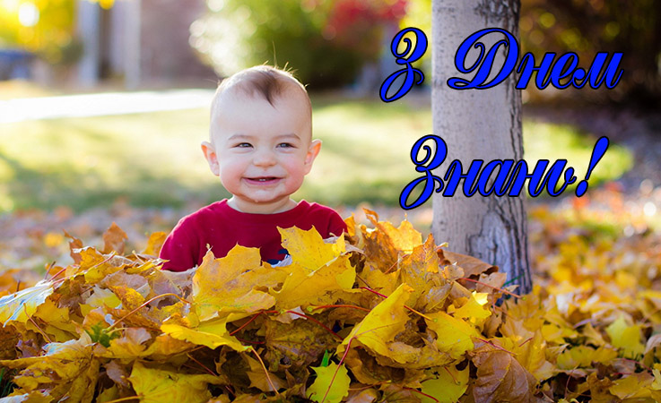 Привітання з 1 вересня