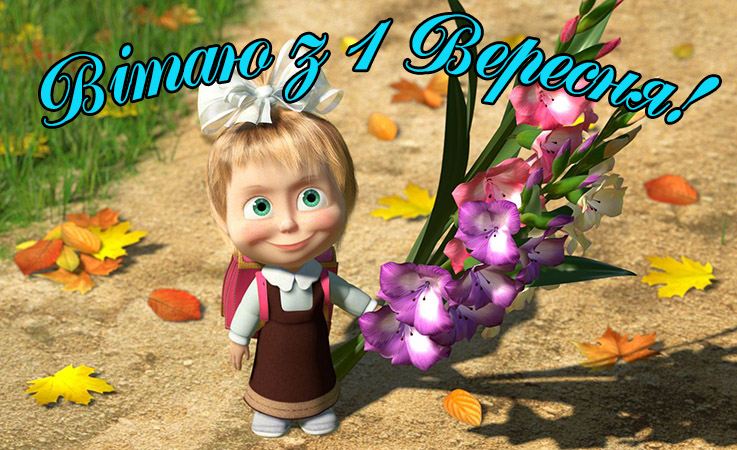 1 вересня поздоровлення