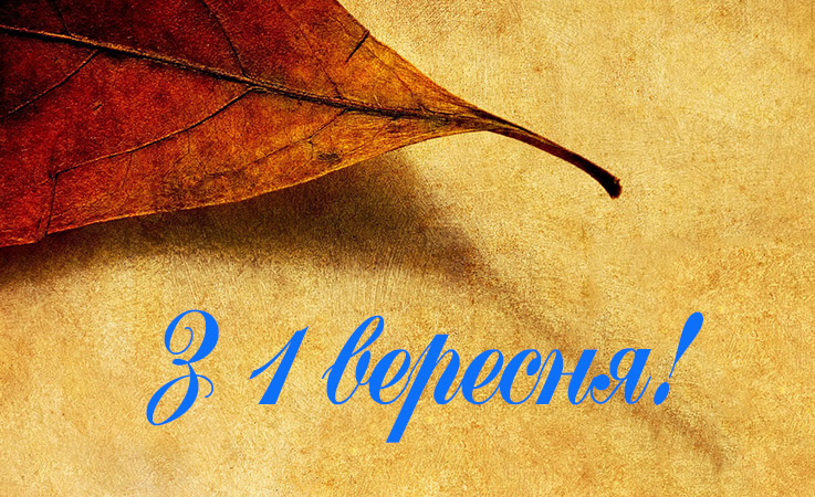 Вітання з 1 вересня студентам