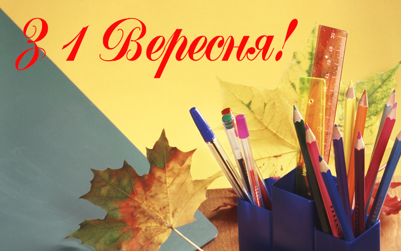 Побажання з днем знань