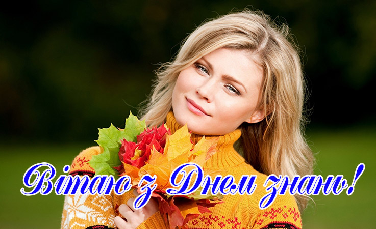 Привітання з днем знань першокласників