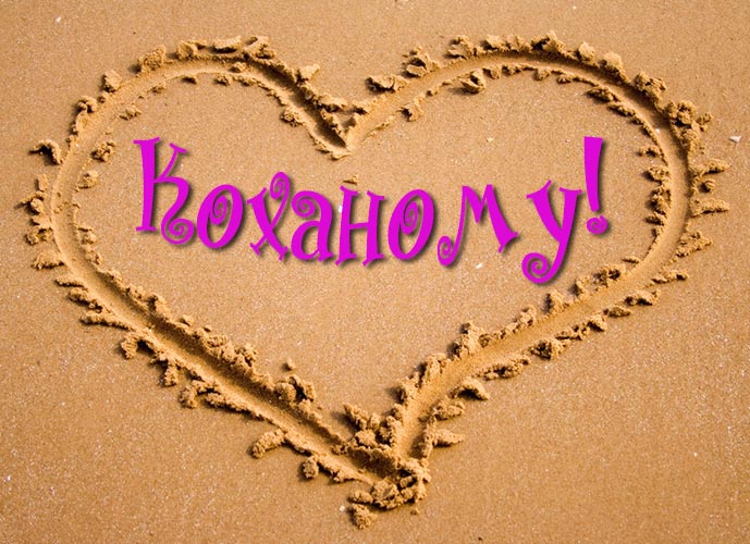 Картинки з 14 лютого