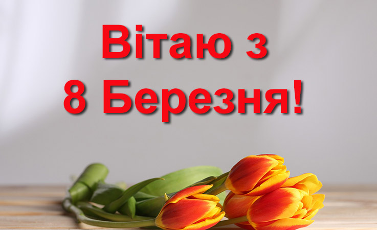 Привітальні листівки з 8 березня